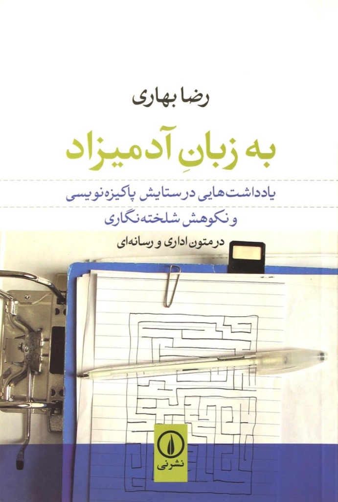 تصویر  به زبان آدمیزاد - یادداشت ‌هایی در ستایش پاکیزه‌ نویسی و نکوهش شلخته ‌نگاری (رقعی-شمیز)